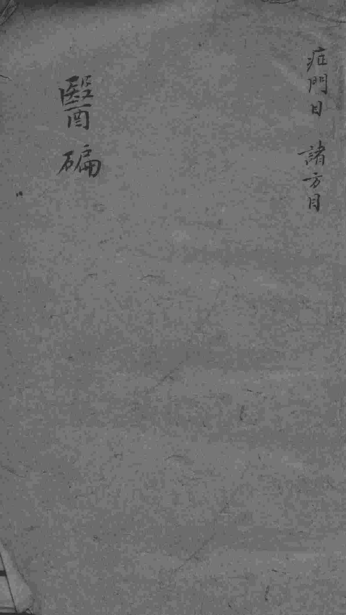 医碥  卷5